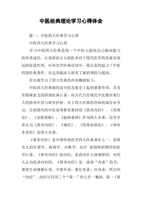 中医经典理论学习心得体会