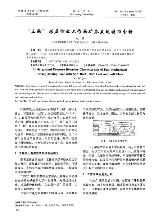 “三软”煤层综放工作面矿压显现特征分析