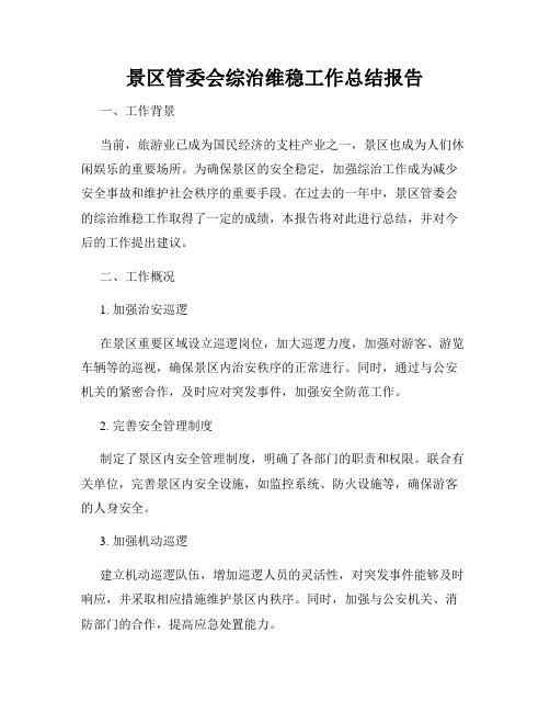 景区管委会综治维稳工作总结报告