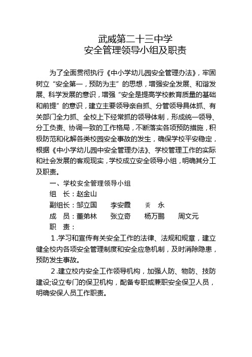 学校安全工作领导小组及职责