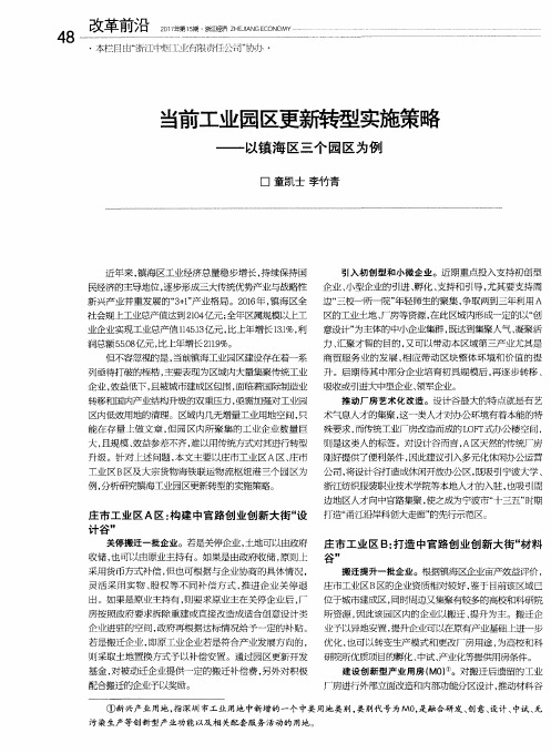 当前工业园区更新转型实施策略——以镇海区三个园区为例