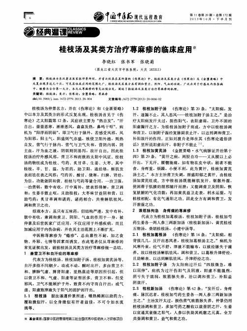 桂枝汤及其类方治疗荨麻疹的临床应用
