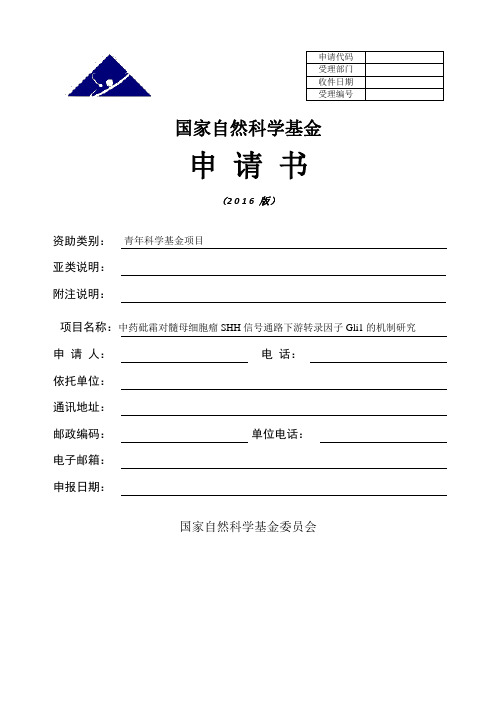 中西医国自然标书模板 中药砒霜对髓母细胞瘤信号通路下游转录因子的机制研究