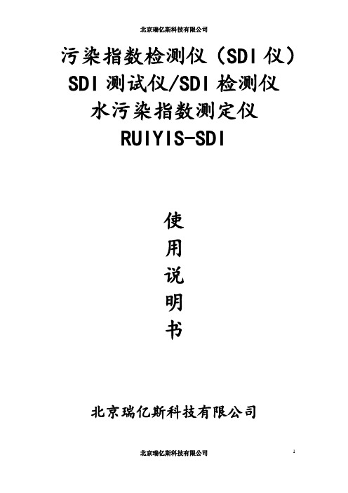 SDI测定仪说明书