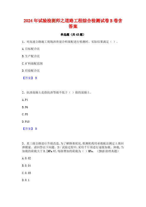 2024年试验检测师之道路工程综合检测试卷B卷含答案