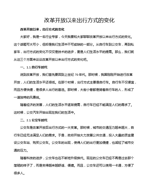 改革开放以来出行方式的变化