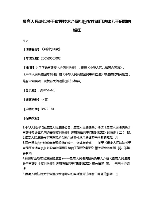 最高人民法院关于审理技术合同纠纷案件适用法律若干问题的解释