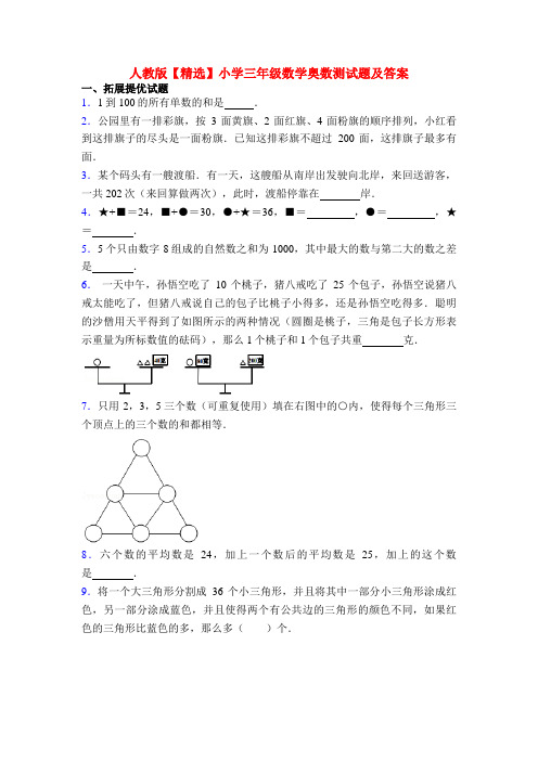 人教版【精选】小学三年级数学奥数测试题及答案