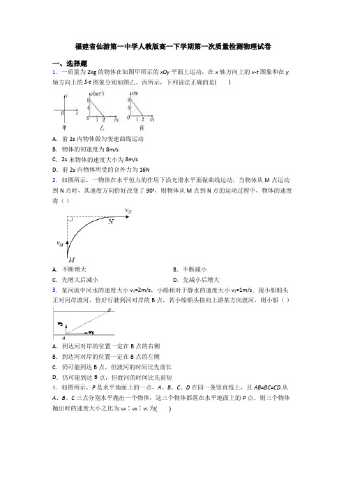 福建省仙游第一中学人教版高一下学期第一次质量检测物理试卷