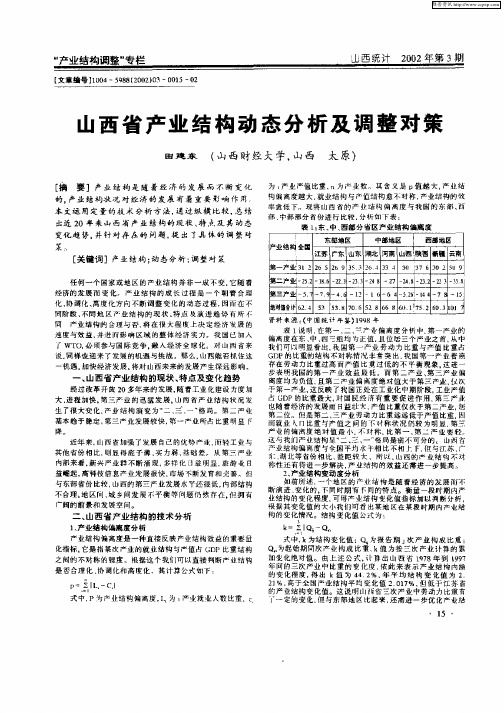 山西省产业结构动态分析及调整对策