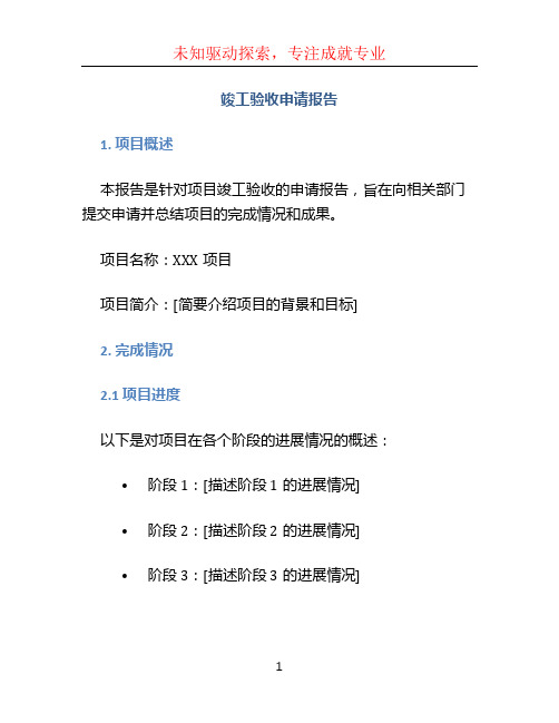 竣工验收申请报告 (3)