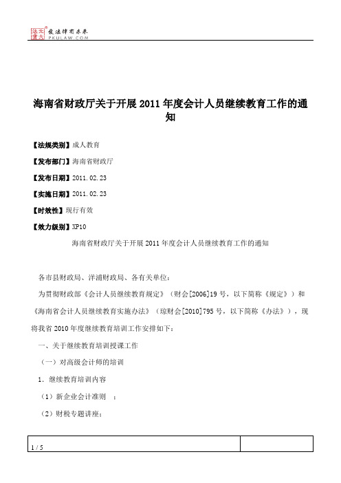 海南省财政厅关于开展2011年度会计人员继续教育工作的通知