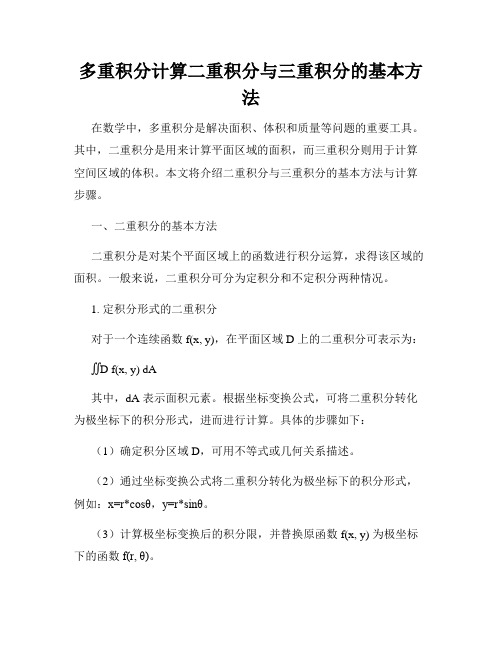 多重积分计算二重积分与三重积分的基本方法