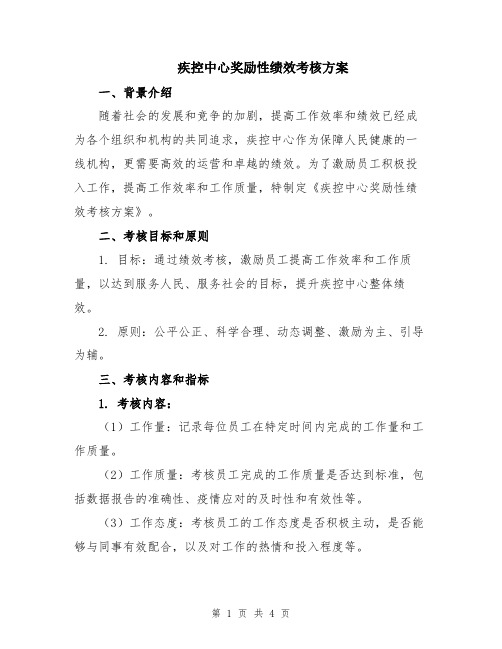 疾控中心奖励性绩效考核方案