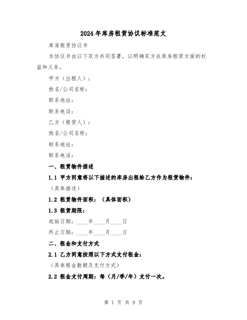 2024年库房租赁协议标准范文(4篇)