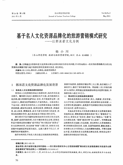 基于名人文化资源品牌化的旅游营销模式研究——以郭沫若文化为例