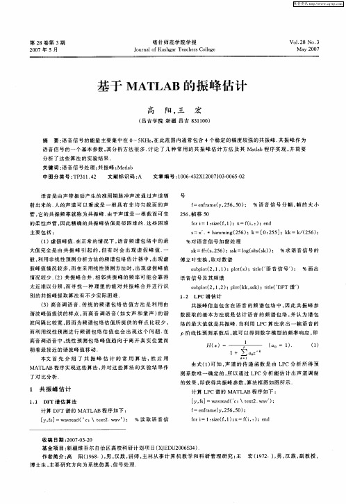 基于MATLAB的振峰估计