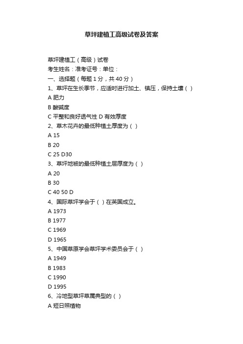 草坪建植工高级试卷及答案