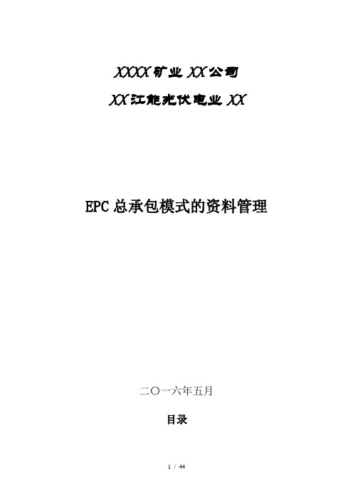 EPC总承包竣工资料整理办法