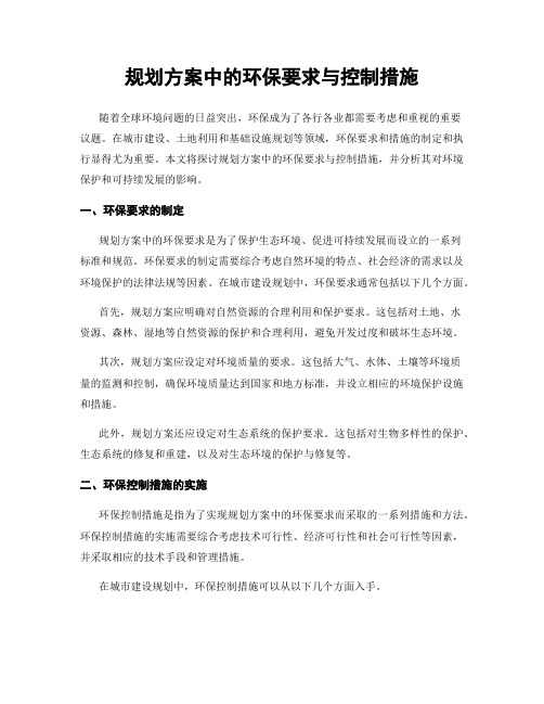 规划方案中的环保要求与控制措施