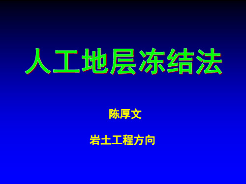 人工地层冻结法-陈厚文