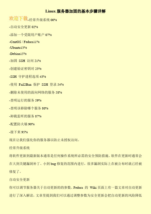 Linux服务器加固的基本步骤详解