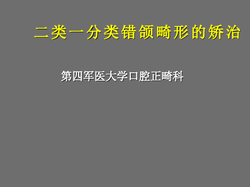 二类一分类错颌畸形的矫治收集资料.ppt