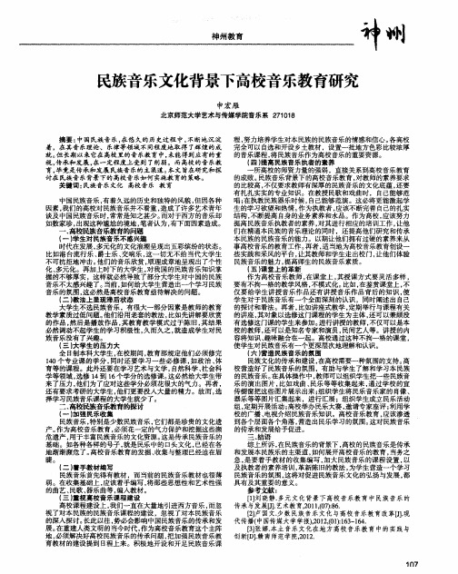 民族音乐文化背景下高校音乐教育研究