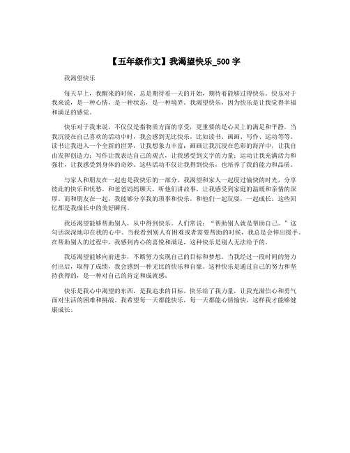 【五年级作文】我渴望快乐_500字