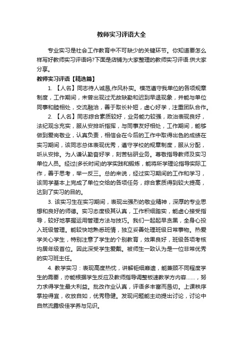 教师实习评语大全