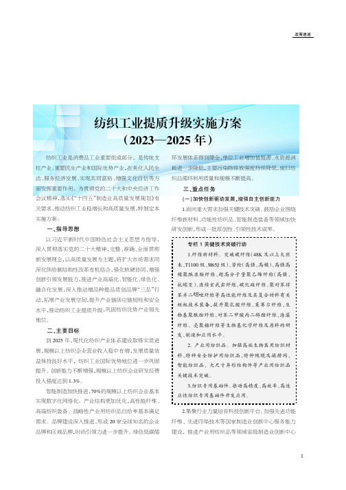 纺织工业提质升级实施方案（2023—2025年）