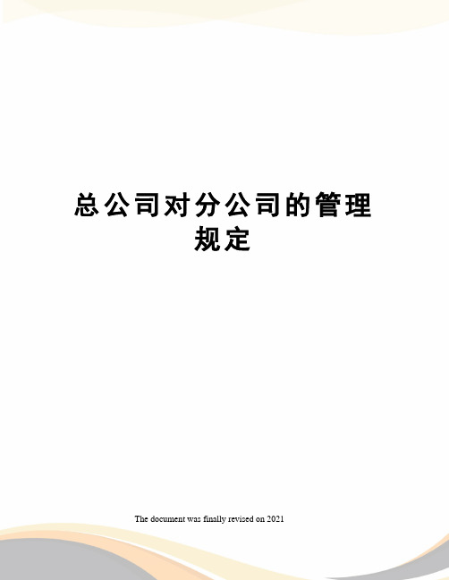 总公司对分公司的管理规定