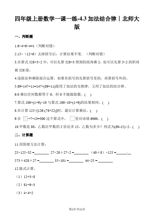 四年级上册数学一课一练4.3加法结合律2∣北师大版