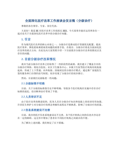 全面深化医疗改革工作座谈会发言稿(分级诊疗) (2)