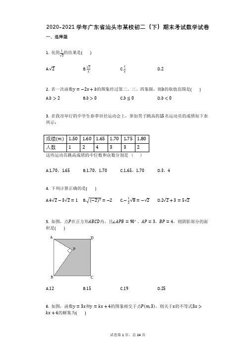 2020-2021学年广东省汕头市某校初二(下)期末考试数学试卷