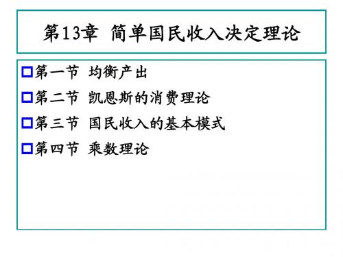 ch13.简单国民收入决定理论