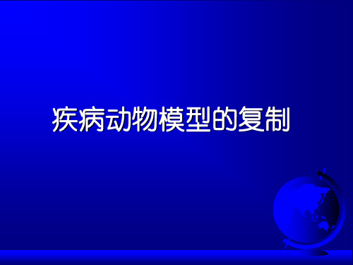 动物模型的建立与应用