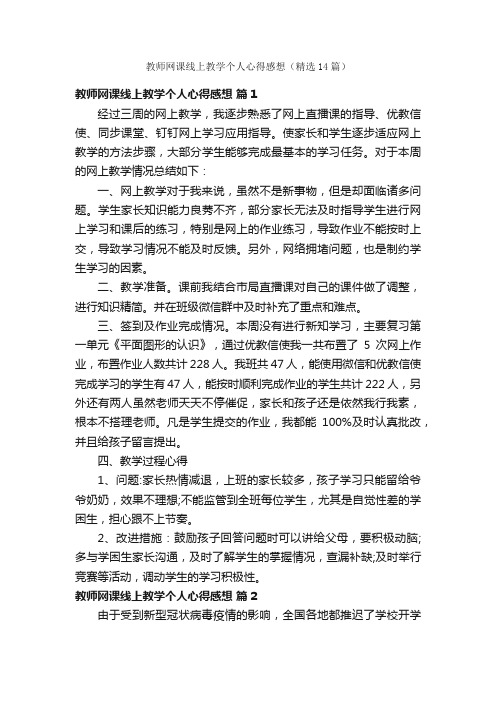 教师网课线上教学个人心得感想（精选14篇）