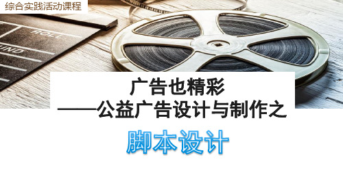 初中社会实践活动_《公益广告设计与制作之脚本设计》教学课件设计