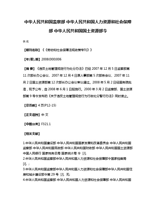 中华人民共和国监察部 中华人民共和国人力资源和社会保障部 中华人民共和国国土资源部令