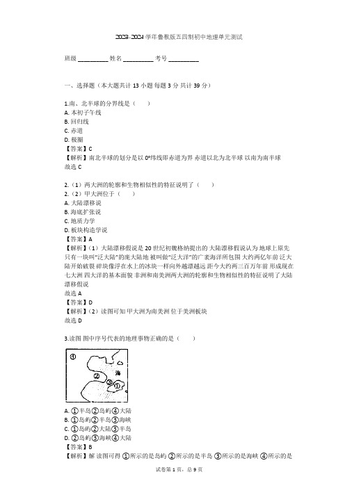 2023-2024学年初中地理鲁教版五四制六年级上第2章 陆地和海洋单元测试(含答案解析)