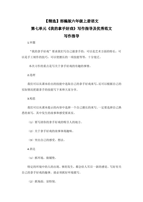 【精选】部编版六年级上册语文第七单元《我的拿手好戏》写作指导及优秀范文