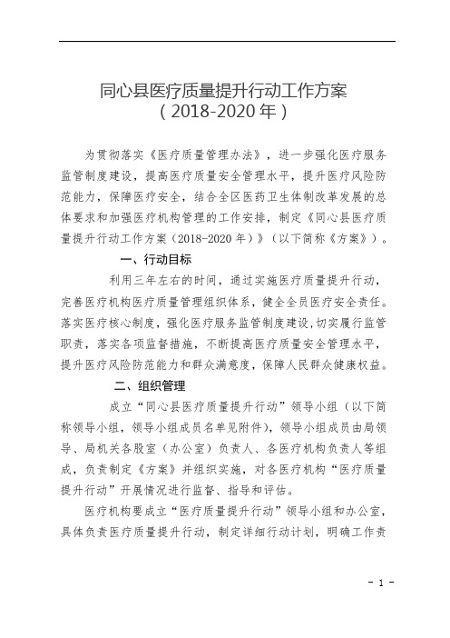 同心县医疗质量提升行动工作方案(2018-2020年)