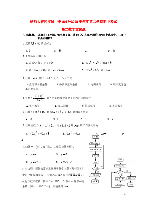 黑龙江省哈尔滨师范大学青冈实验中学校2017-2018学年高二数学下学期期中试题 文