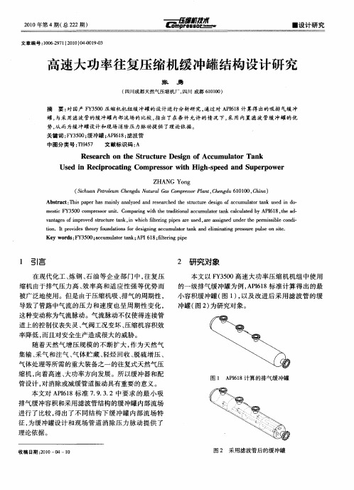 高速大功率往复压缩机缓冲罐结构设计研究