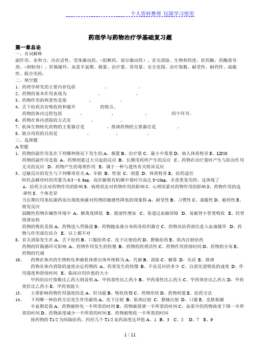 药理学药物治疗学基础复习题