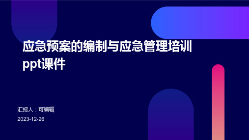 应急预案的编制与应急管理培训ppt课件