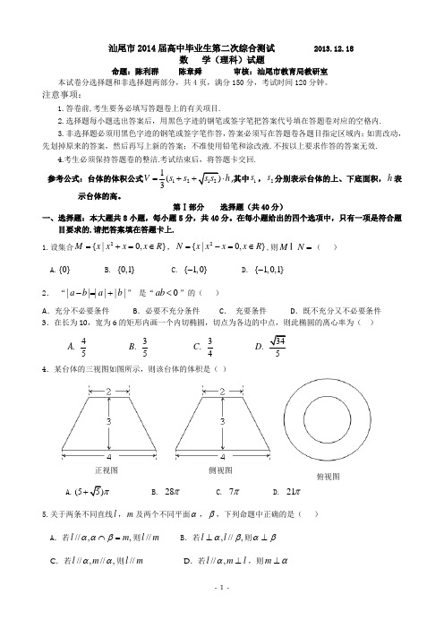 汕尾市2014届高中毕业生第二次综合测试数学试卷(理)及答案