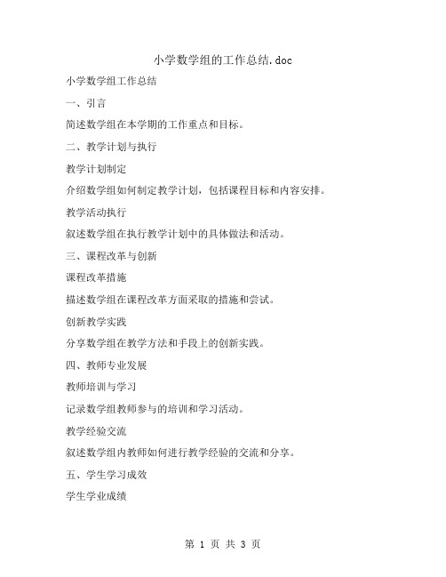 小学数学组的工作总结