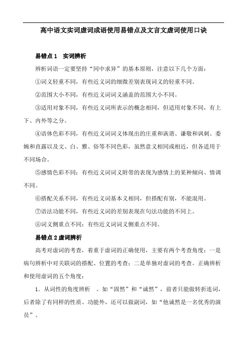 高中语文实词虚词成语使用易错点及文言文虚词使用口诀